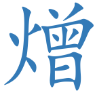 熷