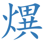 熼