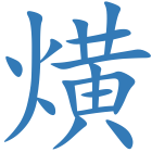 熿