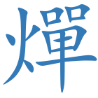 燀