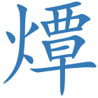 燂