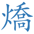 燆