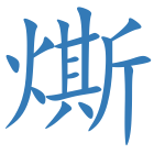 燍