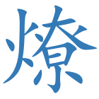 燎