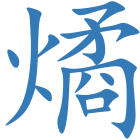 燏
