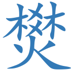燓