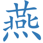 燕