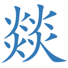 燚