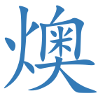 燠