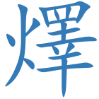 燡