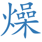 燥