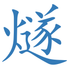燧