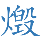 燬