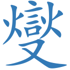 燮