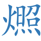 燳