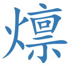 燷