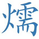 燸