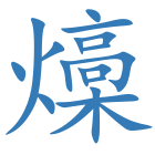 燺