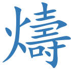 燽