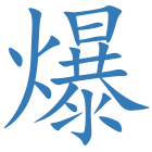 爆