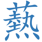 爇