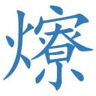爎