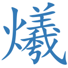 爔