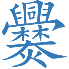 爨