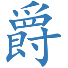 爵