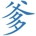 爹