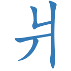 爿