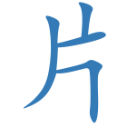 片