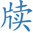 牍