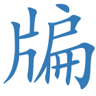 牑