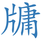 牗