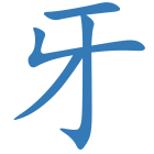 牙