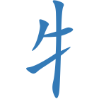 牜