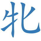 牝