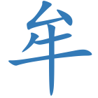 牟