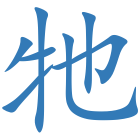 牠