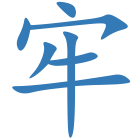 牢
