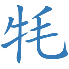 牦