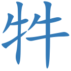 牪