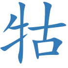 牯