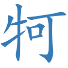 牱