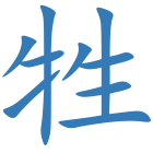 牲