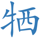牺