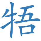 牾