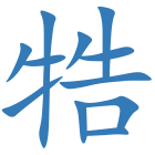 牿