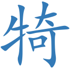 犄